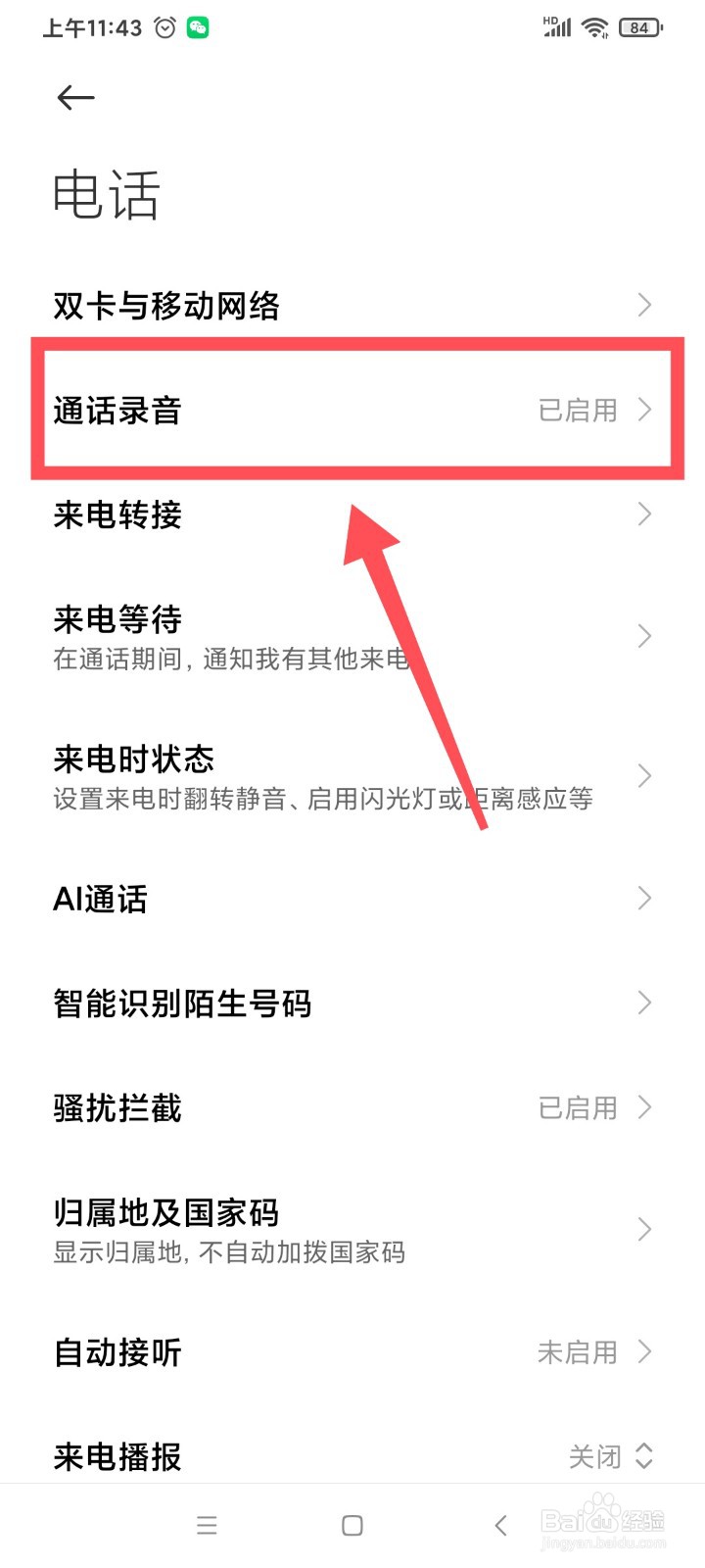 红米手机如何设置通话录音