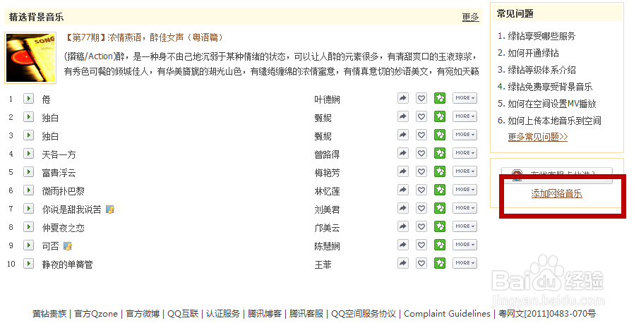 如何设置免费QQ背景音乐