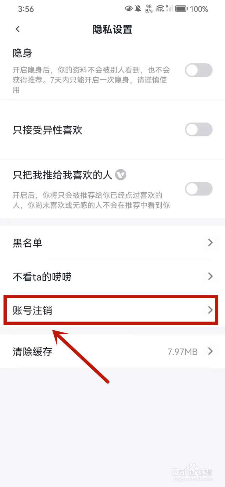 青藤之恋怎么注销账号
