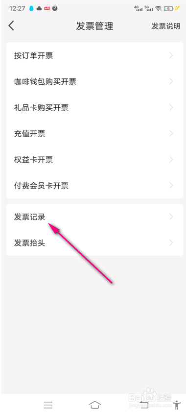 怎么查看瑞幸咖啡发票记录