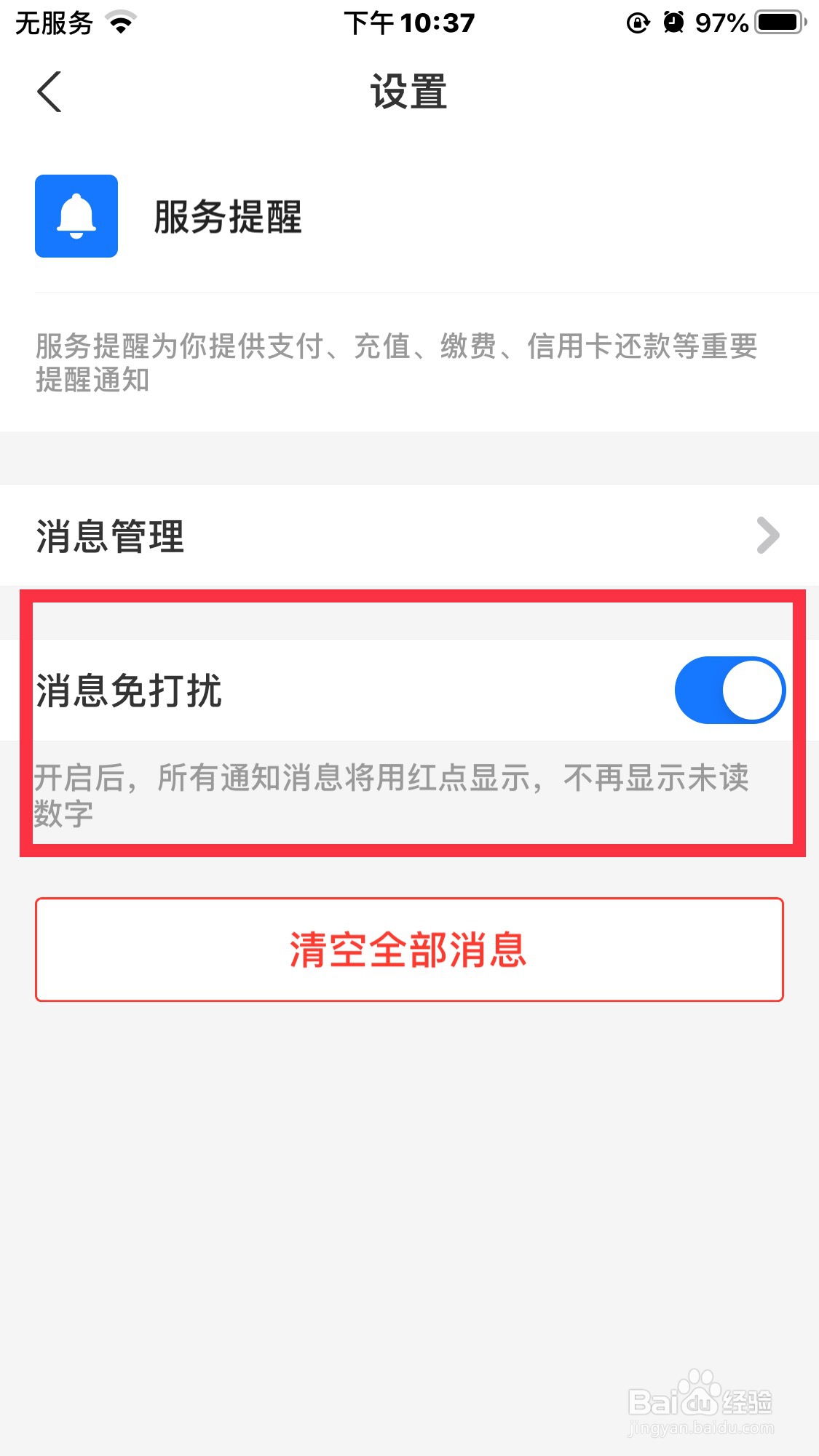 支付宝的服务提醒怎么设置为免打扰