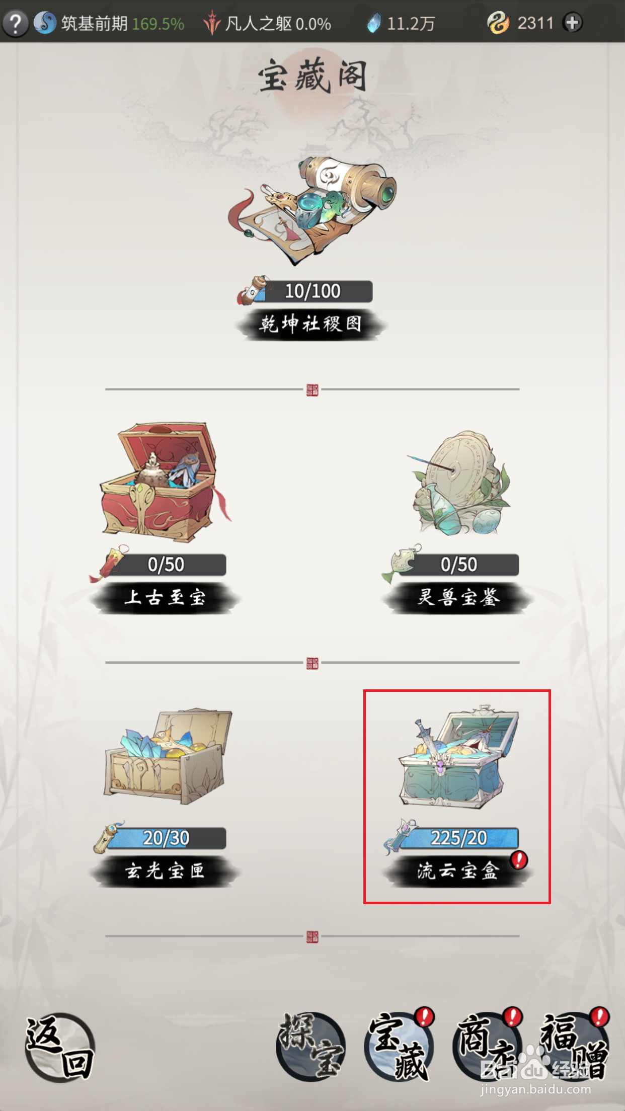 一念逍遥如何开启流云宝盒