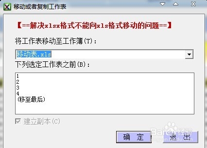 解决xlsx工作表不能向xls(03)工作表移动的问题