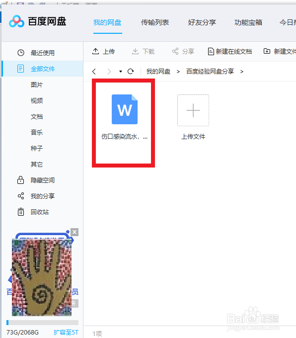 百度网盘电脑客户端,怎么上传文件到文件夹