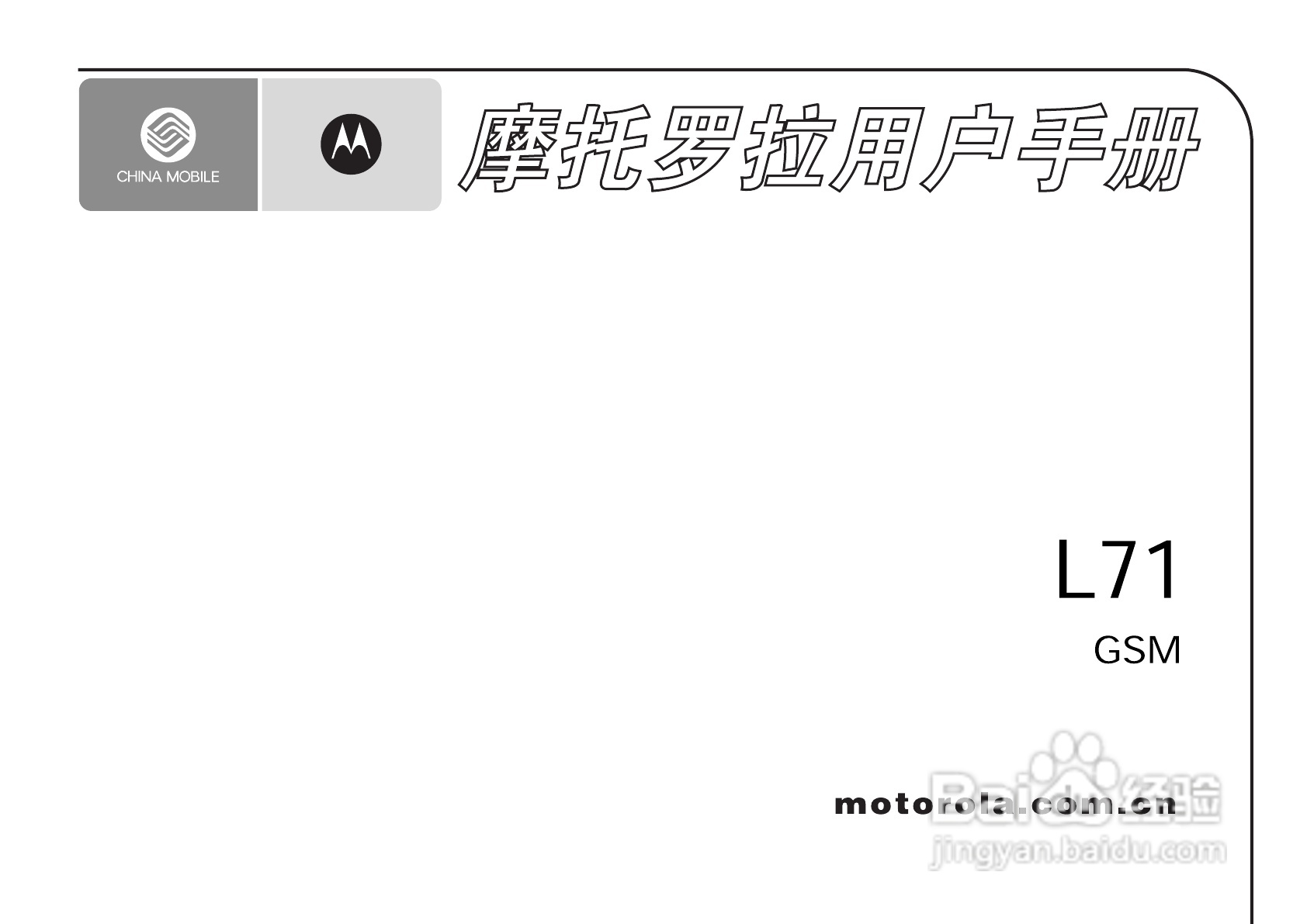 摩托罗拉L71手机使用说明书:[1]