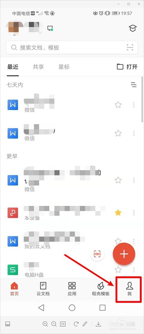 手机WPS如何关闭智能推荐？