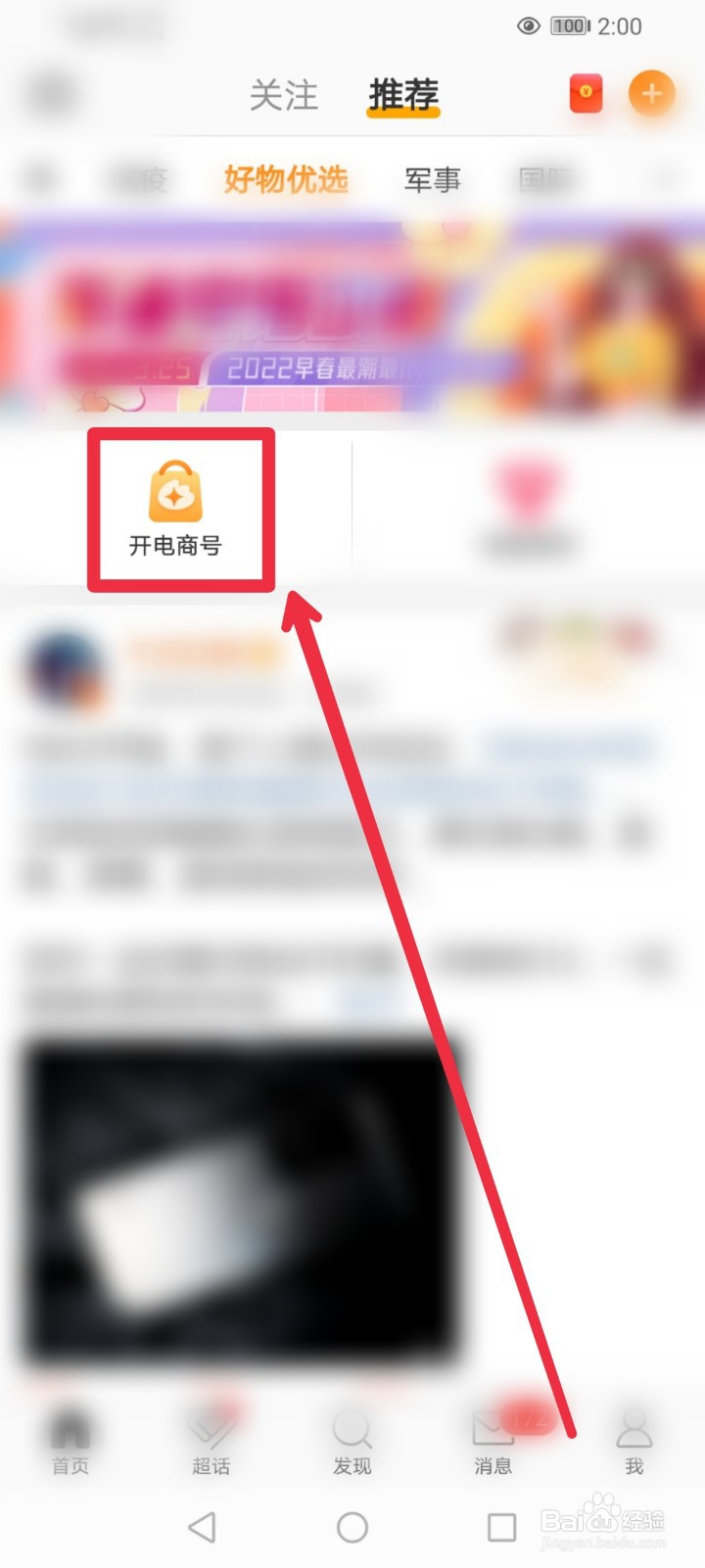 在微博APP怎么开启电商号？
