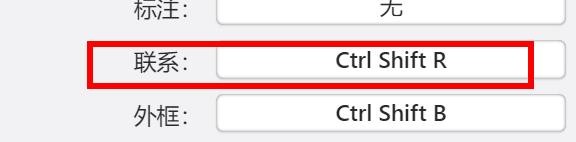 Xmind如何配置联系快捷键