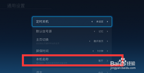 酷开/智能电视5.0系统如何更改/修改电视名称