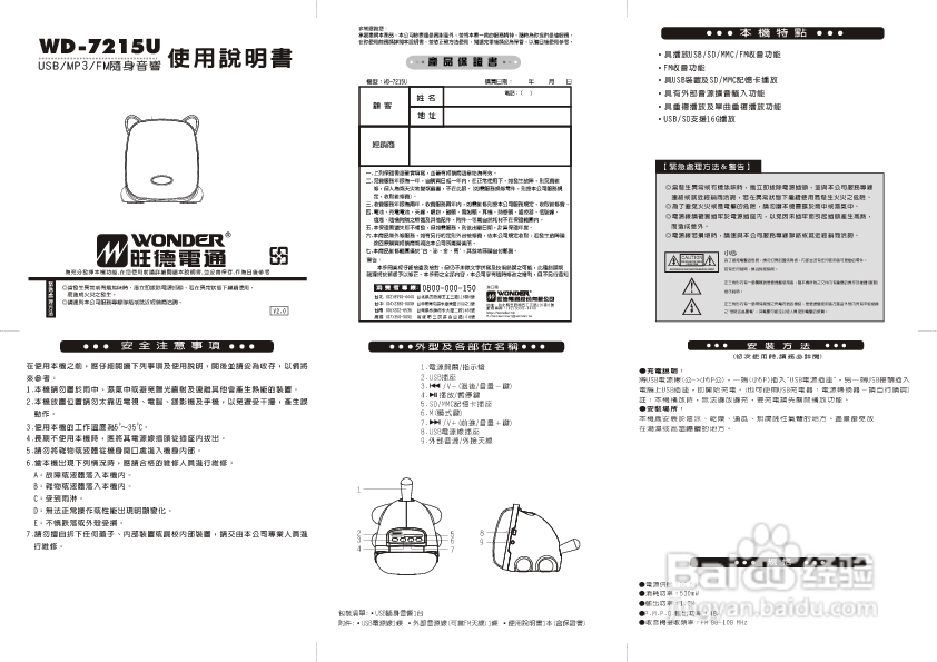 旺德电通WD-7215U-USB/MP3/FM随身音响说明书