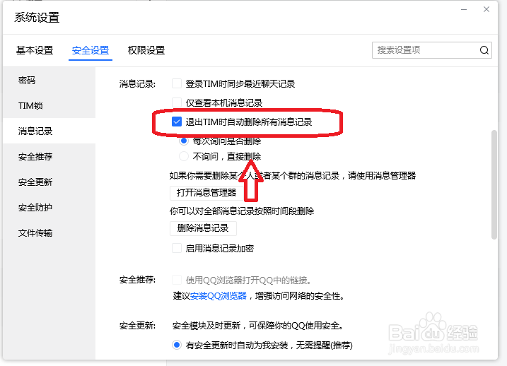TIM怎么设置退出TIM时自动删除所有聊天记录