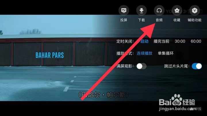 优酷怎么设置退出后继续播放