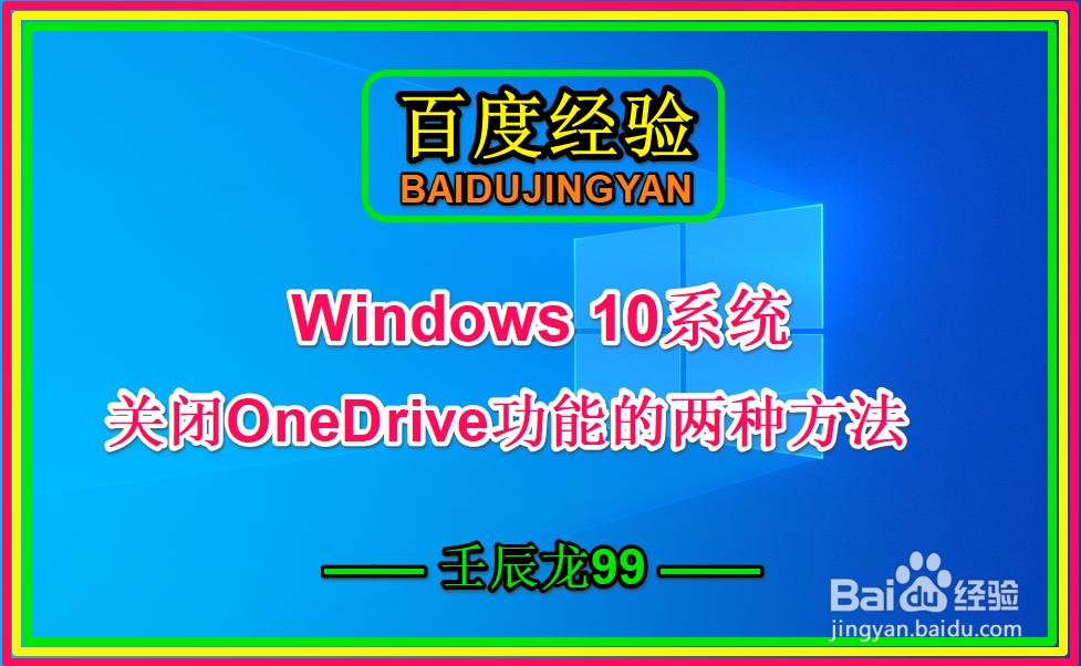 <b>Win10系统关闭OneDrive功能的两种方法</b>