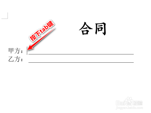 word文档制作合同如何使用制表位搞定开头下划线