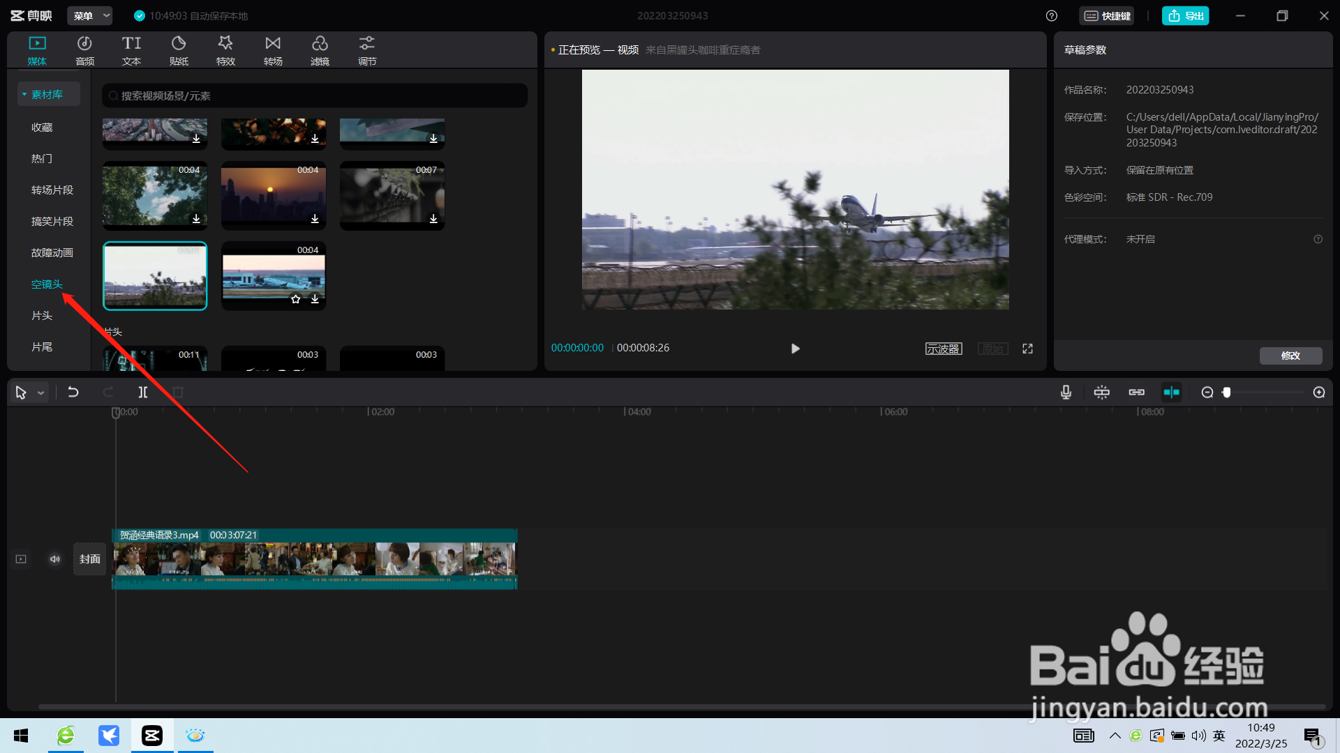 如何利用电脑版剪映给视频添加空镜头?