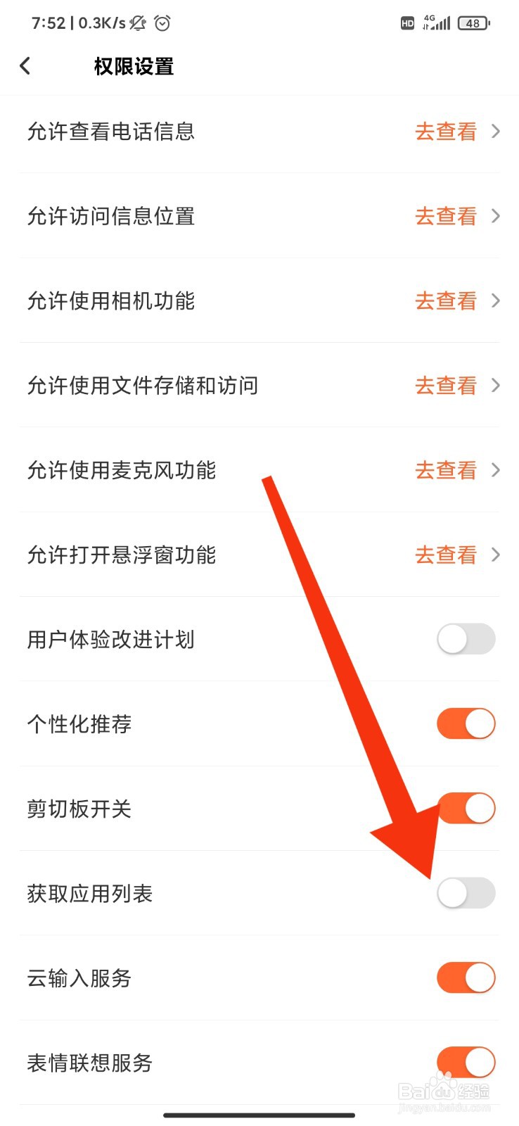 趣键盘怎么关闭获取应用列表？