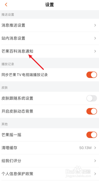 芒果TV怎么开启芒果百科消息通知