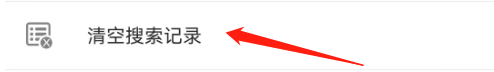 汉语字典专业版怎么清空记录