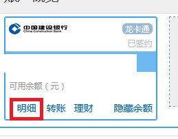 中国建设银行怎么查询银行卡余额