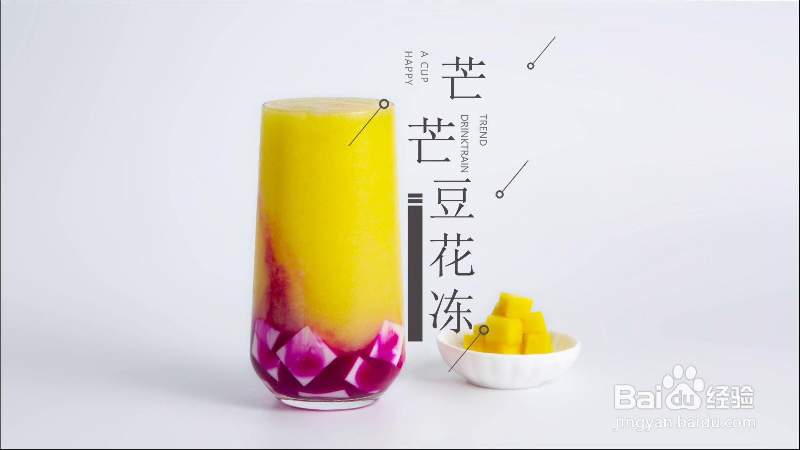 饮品芒芒豆花冻做法