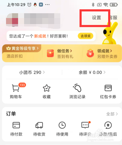 美团app如何设置才能查看我的公开评价