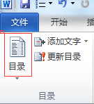 2010版word：[5]如何生成目录