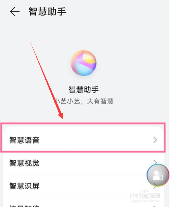 华为怎么设置智慧语音声音