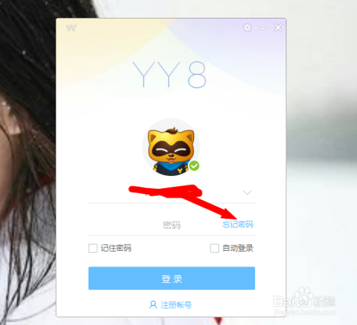 忘记YY语音密码怎么申诉？