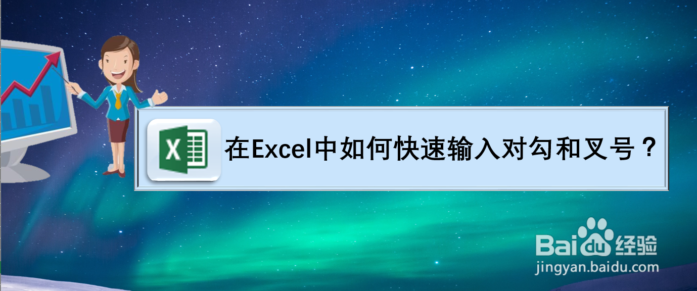 在Excel中如何快速输入对勾和叉号？
