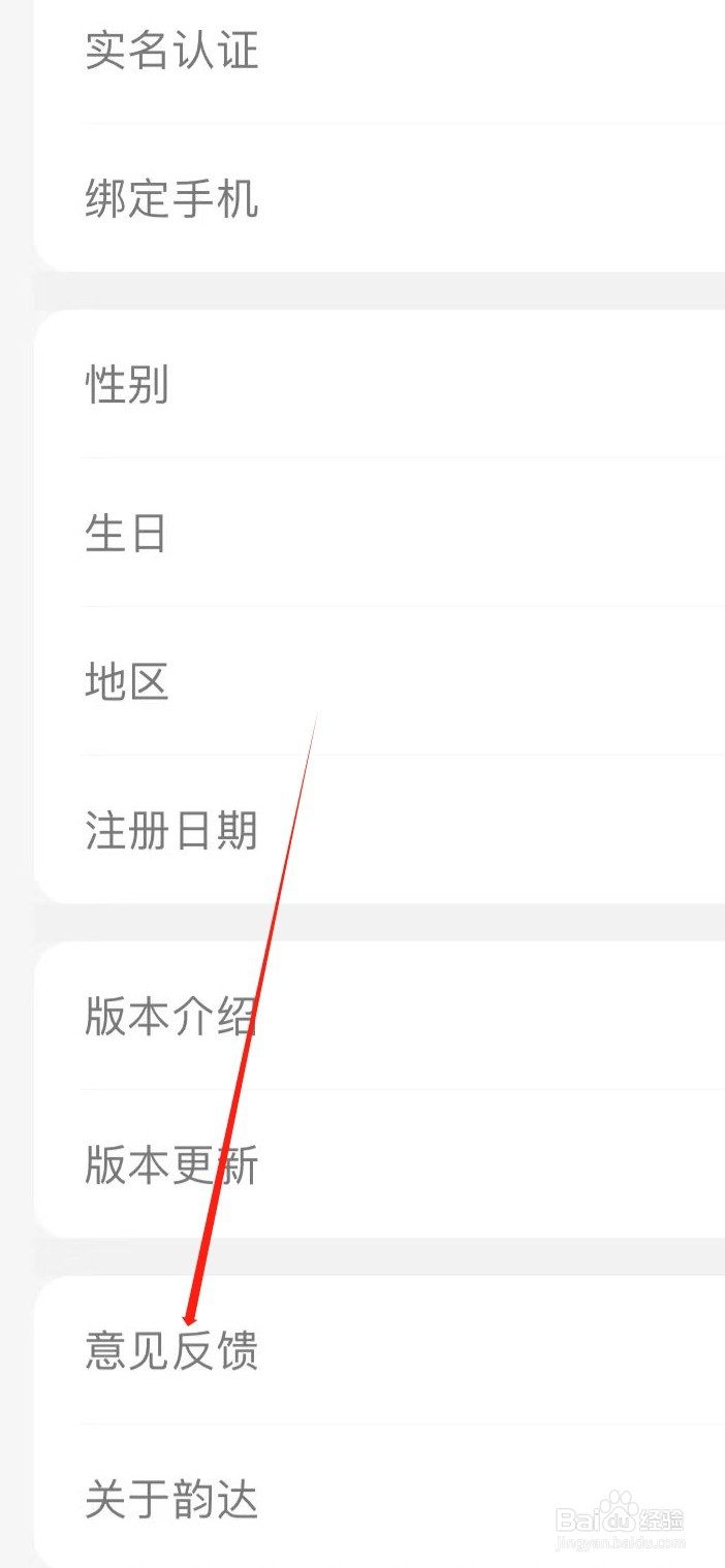 韵达快递怎样找到意见反馈