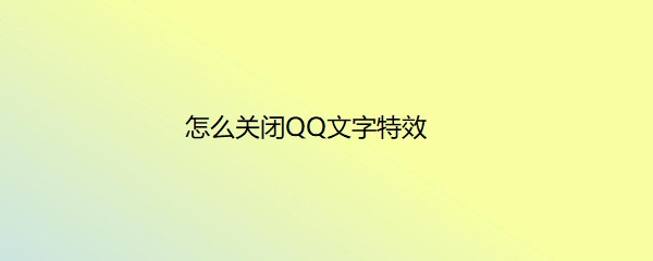 <b>怎么关闭QQ文字特效</b>