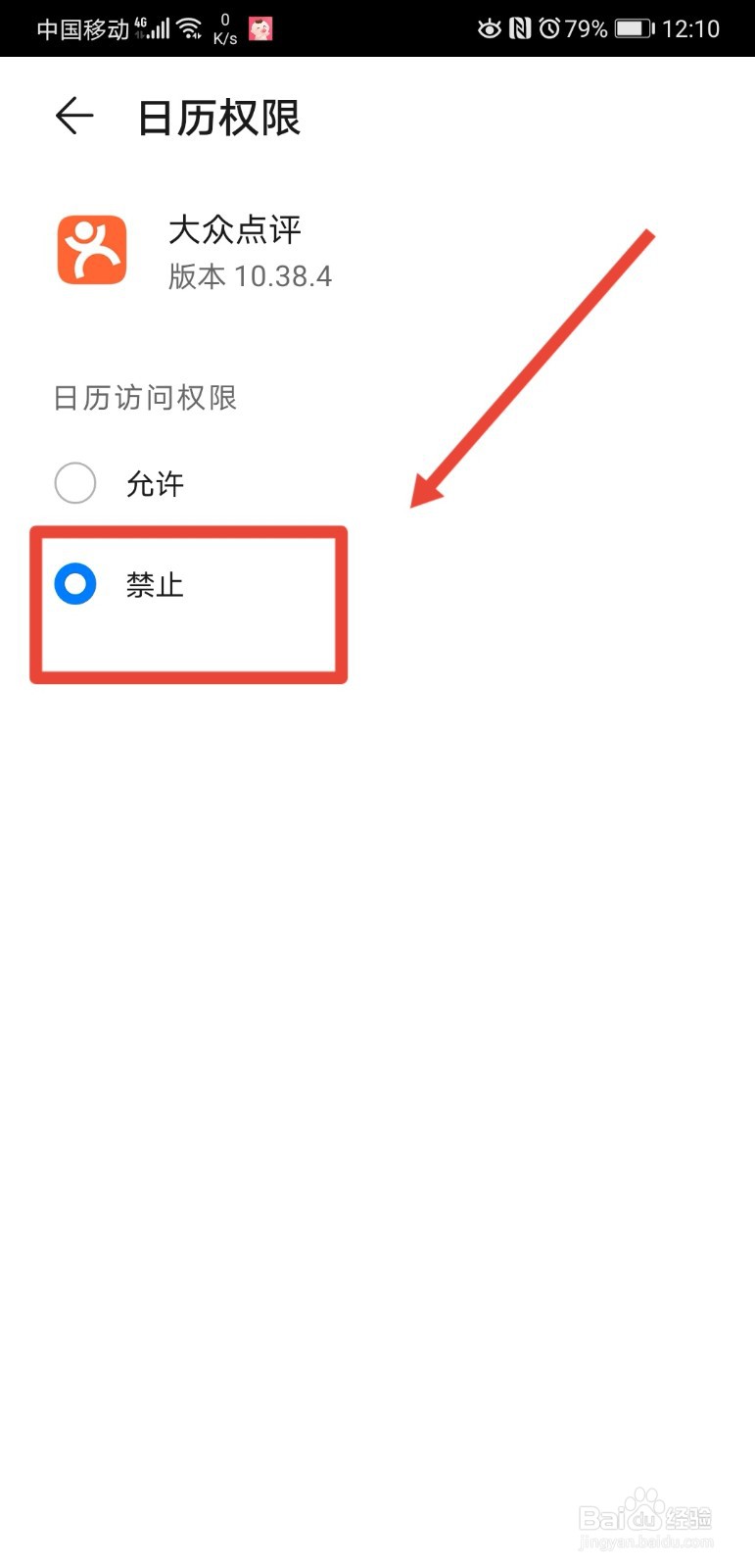 华为手机如何关闭大众点评的日历访问权限