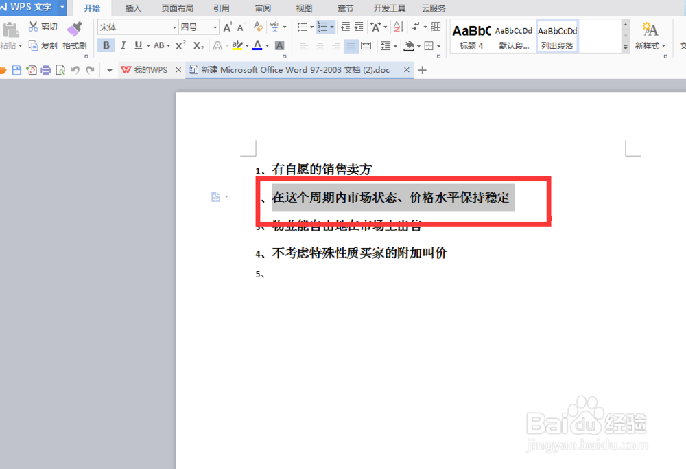 word中为文字添加着重号
