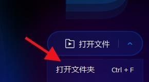 QQ影音如何打开文件夹