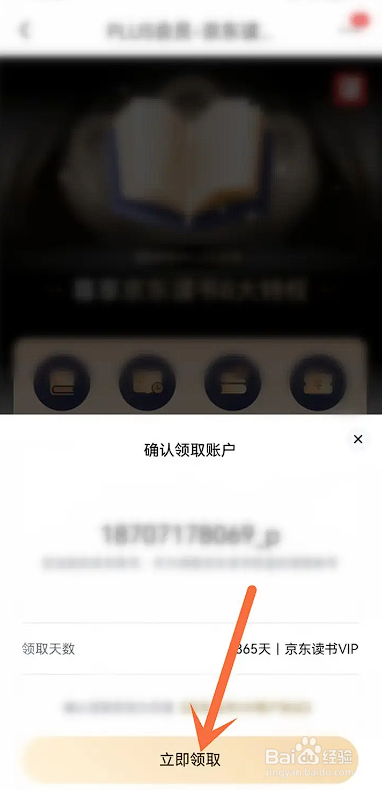 如何使用京东APP领京东读书会员