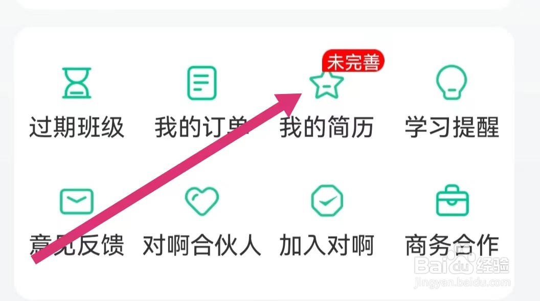 对啊课堂APP如何查看我的简历