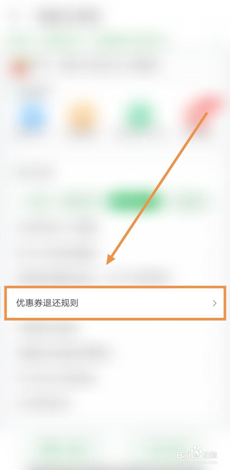 如何查看叮咚买菜的优惠券退还规则