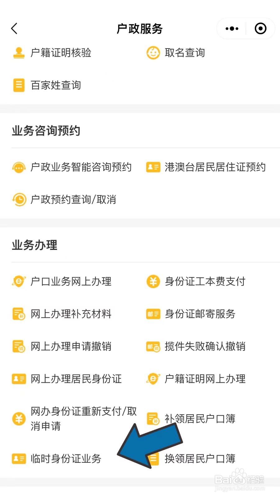 如何申请临时身份证