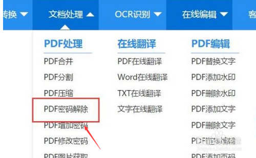 再点击页面中的"文档处理-pdf密码解除"选项.