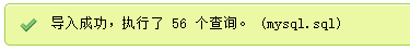 phpmyadmin导入数据