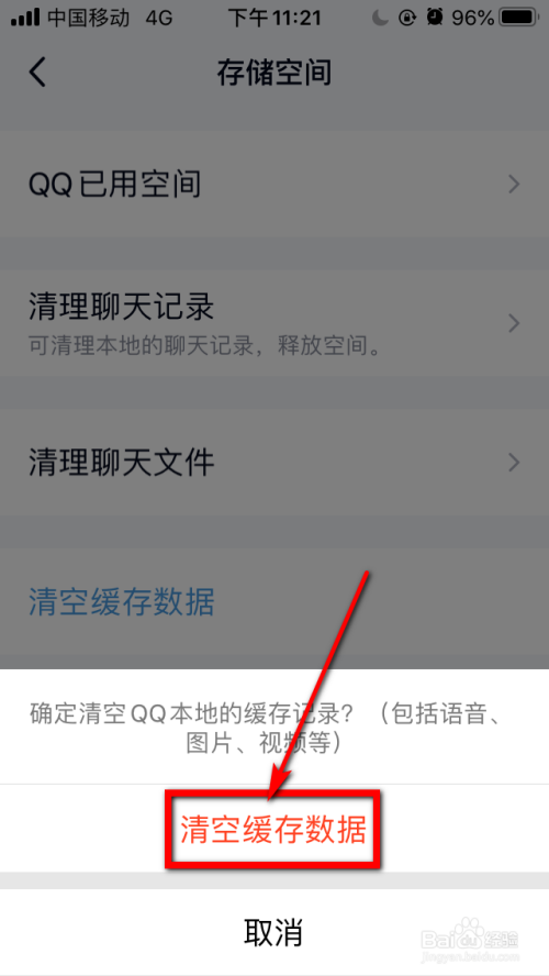 手机QQ如何清理不需要的缓存内容？