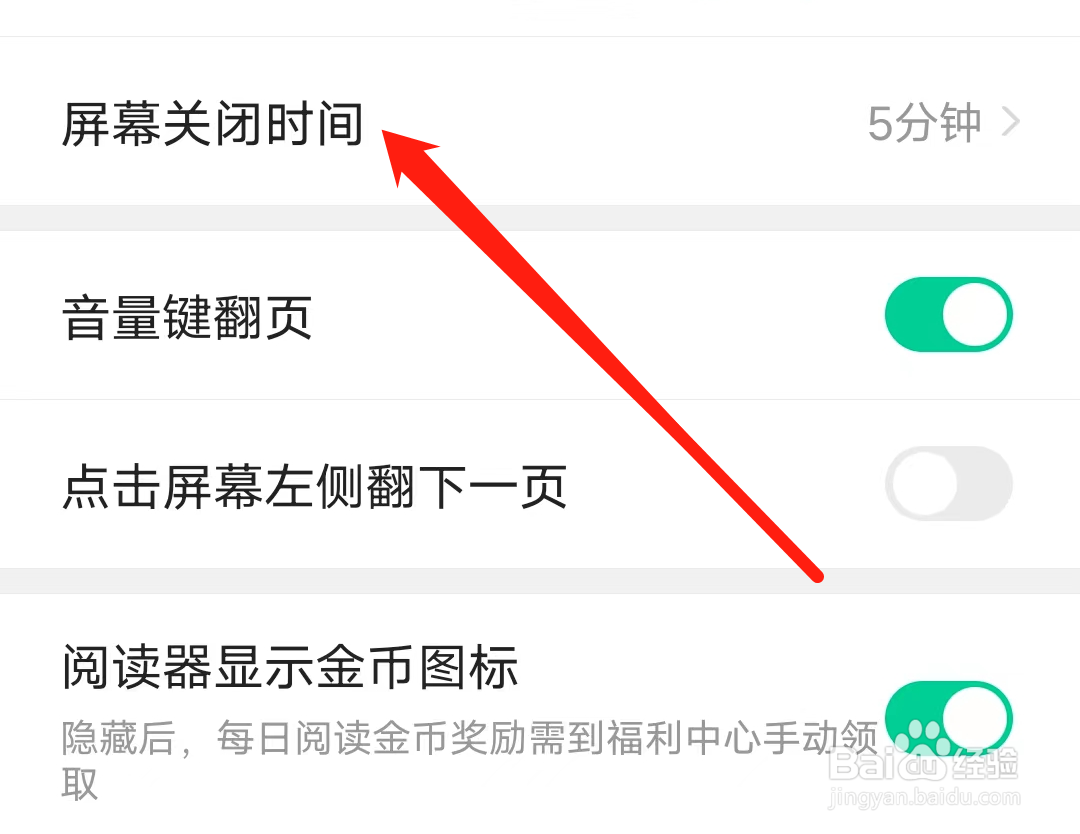 熊猫免费小说设置屏幕关闭时间