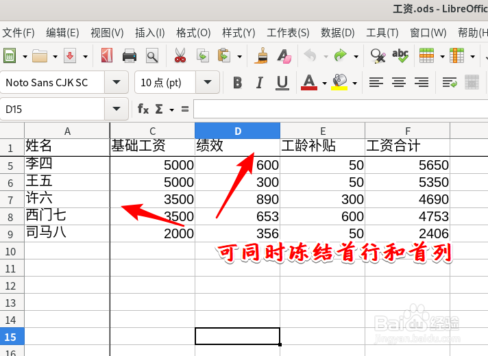 LibreOffice Calc怎么冻结行或列作为表头