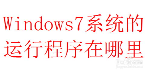 Windows7系统的运行程序在哪里