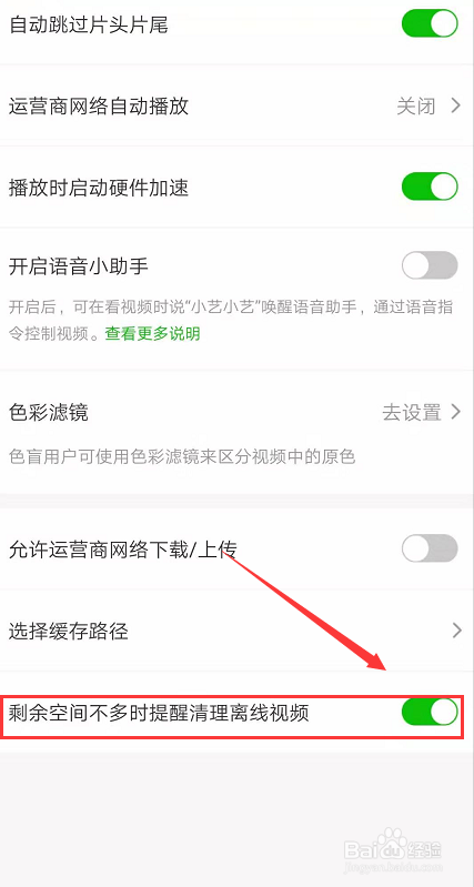 爱奇艺怎么设置提醒清理离线视频