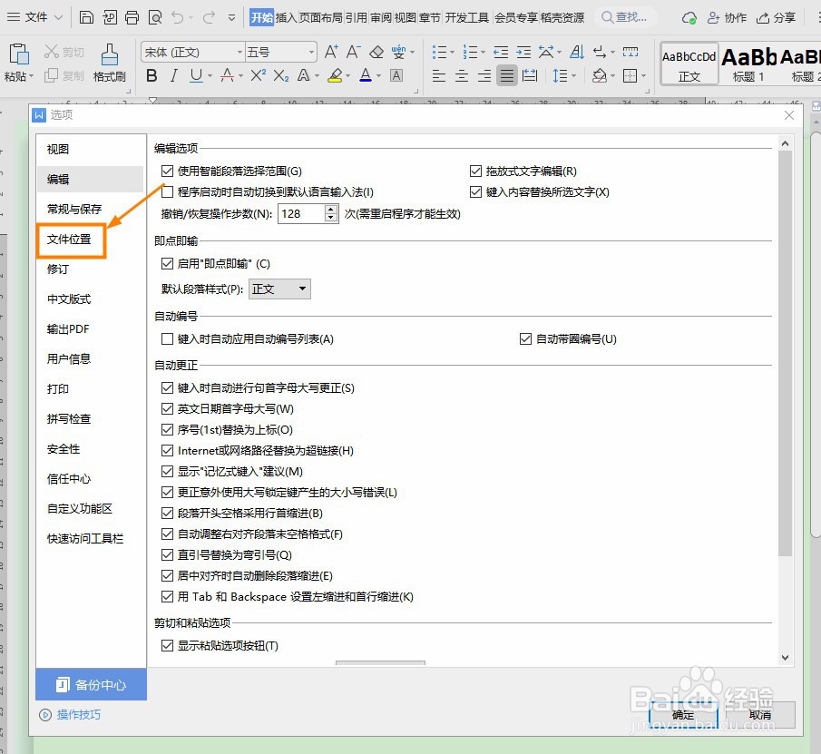 Wps word怎么修改文件位置