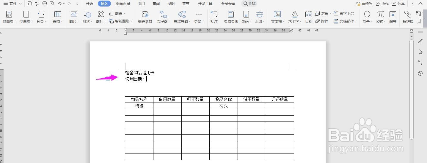 WPS2019 Word怎么制作宿舍物品借用卡