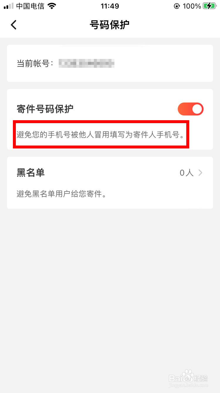 顺丰速运如何开启号码保护