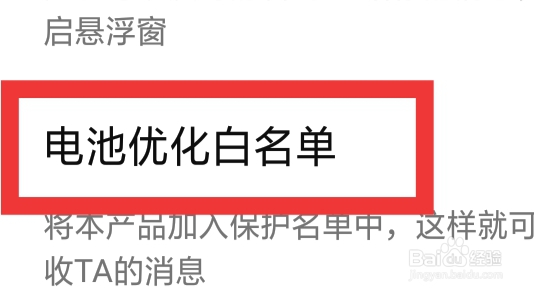 寻她APP怎样设置电池优化白名单功能