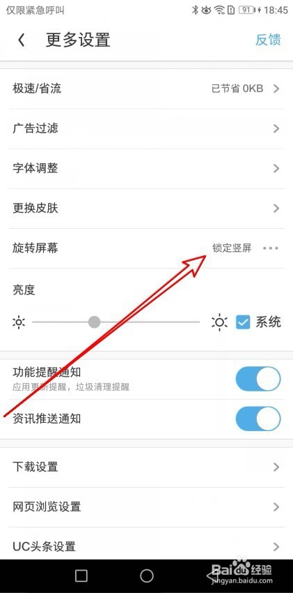 UC浏览器怎么样设置不旋转屏幕锁定竖屏